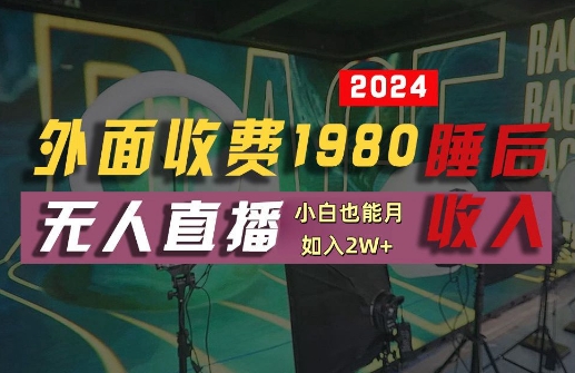 外面收费1980的支付宝无人直播技术+素材，认真看半小时就能开始做，真正睡后收入【揭秘】-圆梦资源网