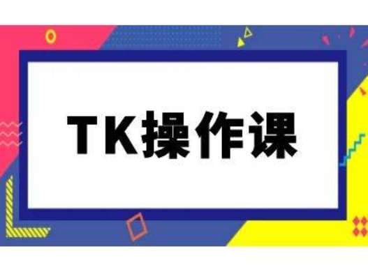 TK操作课，tiktok跨境电商教程(更新中)-圆梦资源网