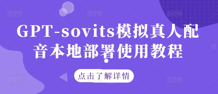 GPT-sovits模拟真人配音本地部署使用教程-圆梦资源网