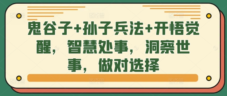 鬼谷子+孙子兵法+开悟觉醒，智慧处事，洞察世事，做对选择-圆梦资源网