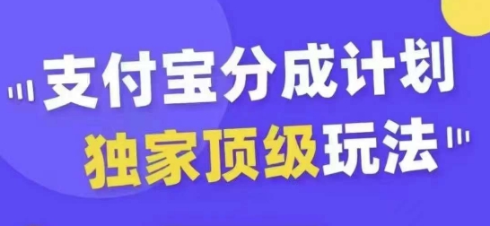 支付宝分成计划独家顶级玩法，从起号到变现，无需剪辑基础，条条爆款，天天上热门-圆梦资源网