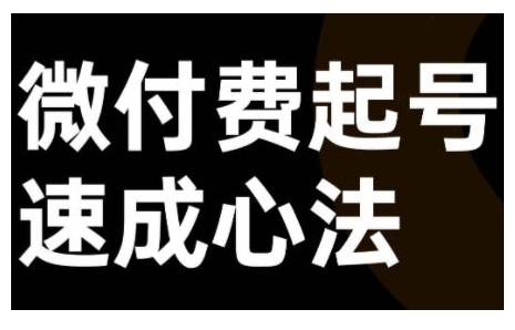 微付费起号速成课，视频号直播+抖音直播，微付费起号速成心法-圆梦资源网