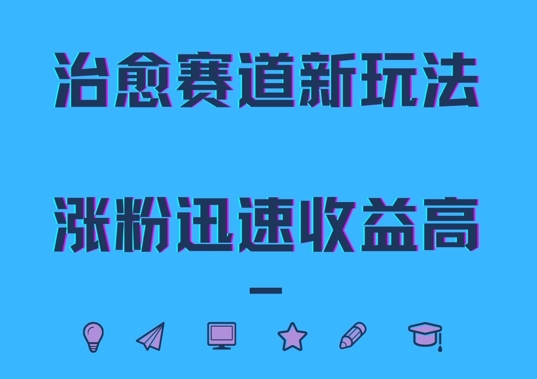 治愈赛道新玩法，治愈文案结合奶奶形象，涨粉迅速收益高【揭秘】-圆梦资源网