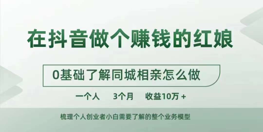 在抖音做个赚钱的红娘，0基础了解同城相亲，怎么做一个人3个月收益10W+-圆梦资源网