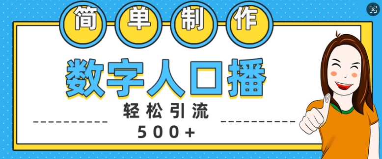 简单制作数字人口播轻松引流500+精准创业粉【揭秘】-圆梦资源网