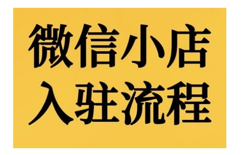 微信小店入驻流程，微信小店的入驻和微信小店后台的功能的介绍演示-圆梦资源网