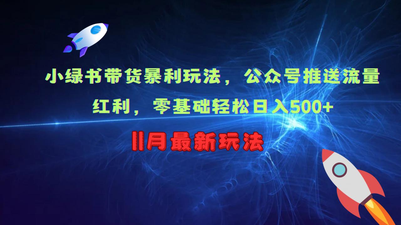 小绿书带货暴利玩法，公众号推送流量红利，零基础轻松日入500+-圆梦资源网