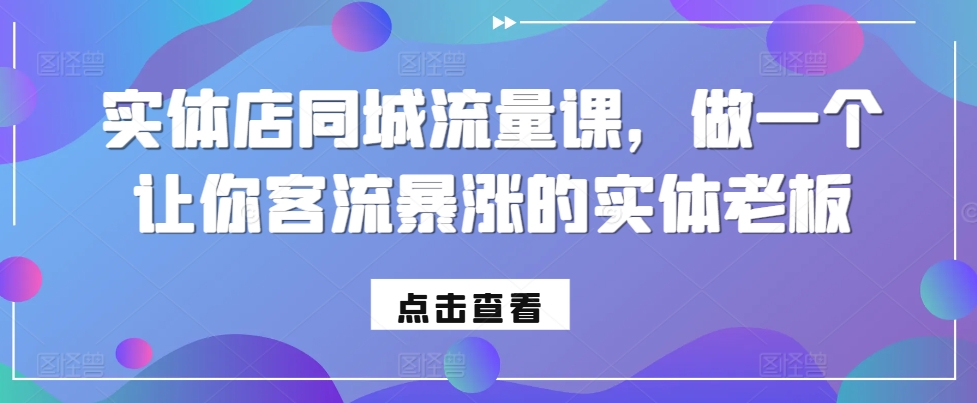 实体店同城流量课，做一个让你客流暴涨的实体老板-圆梦资源网