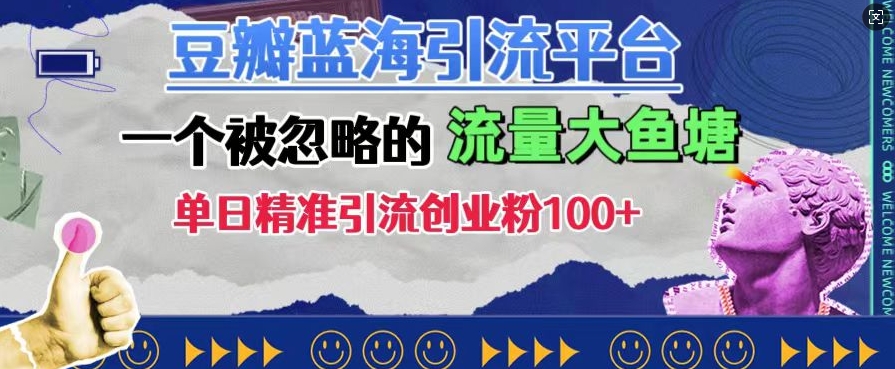 豆瓣蓝海引流平台，一个被忽略的流量大鱼塘，单日精准引流创业粉100+-圆梦资源网