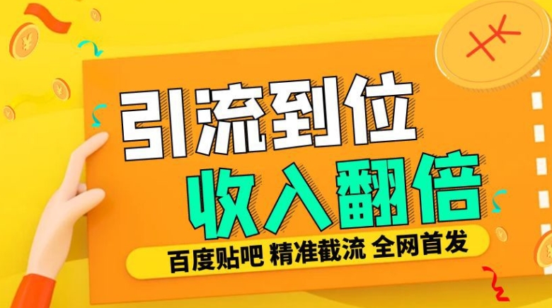 工作室内部最新贴吧签到顶贴发帖三合一智能截流独家防封精准引流日发十W条【揭秘】-圆梦资源网