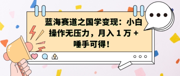 蓝海赛道之国学变现：小白操作无压力，月入 1 W + 唾手可得【揭秘】-圆梦资源网