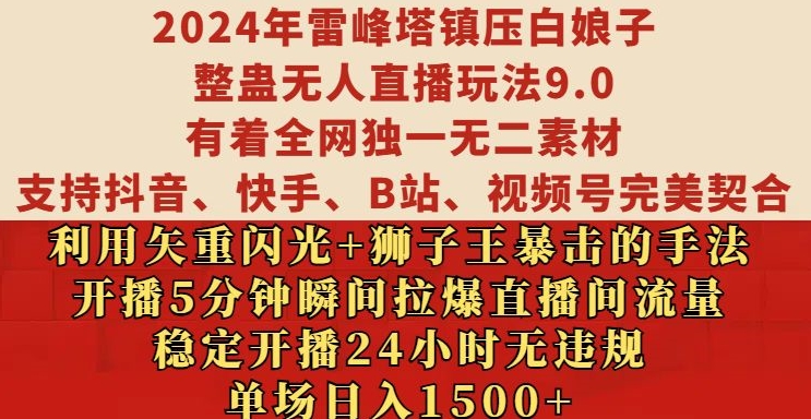 2024年雷峰塔镇压白娘子整蛊无人直播玩法9.0.，稳定开播24小时无违规，单场日入1.5k【揭秘】-圆梦资源网