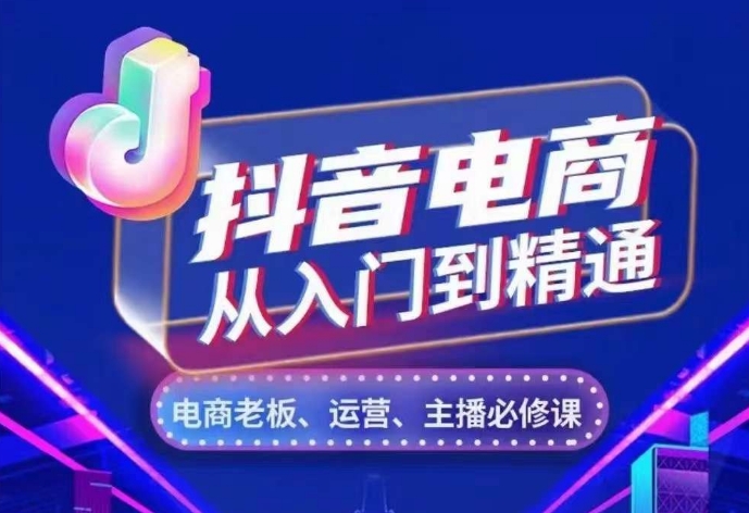 抖音电商从入门到精通，​从账号、流量、人货场、主播、店铺五个方面，全面解析抖音电商核心逻辑-圆梦资源网