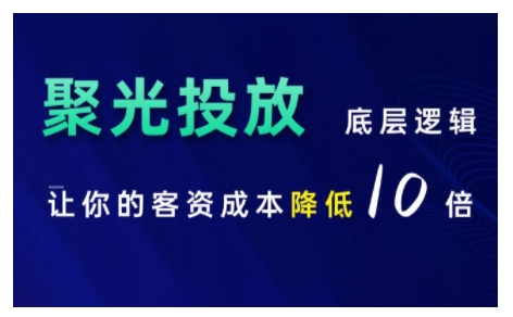 小红书聚光投放底层逻辑课，让你的客资成本降低10倍-圆梦资源网