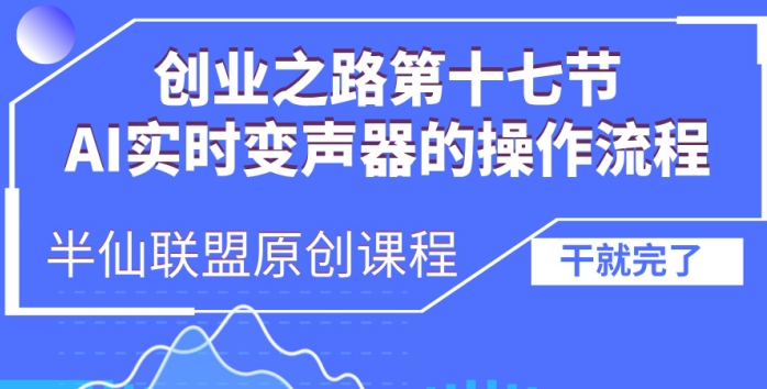 创业之路之AI实时变声器操作流程【揭秘】-圆梦资源网