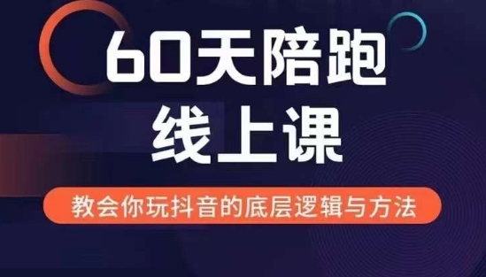 60天线上陪跑课找到你的新媒体变现之路，全方位剖析新媒体变现的模式与逻辑-圆梦资源网