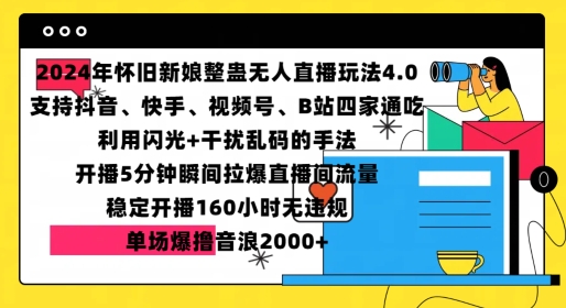 2024年怀旧新娘整蛊直播无人玩法4.0，开播5分钟瞬间拉爆直播间流量，单场爆撸音浪2000+【揭秘】-圆梦资源网