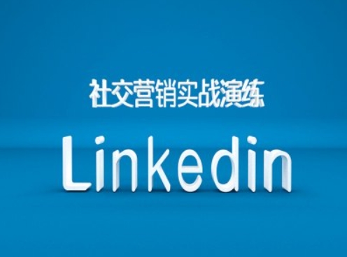 社交营销实战演练之Linkedin营销课程，B2B跨境外贸的新出路-圆梦资源网