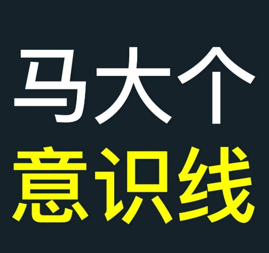 马大个意识线，一门改变人生意识的课程，讲解什么是能力线什么是意识线-圆梦资源网