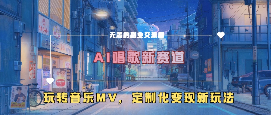 AI唱歌新赛道，玩转音乐mv，定制化变现新玩法-圆梦资源网