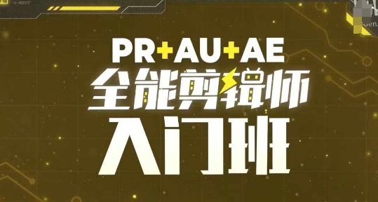 PR+AU+AE全能剪辑师入门班，剪辑入门必学课程-圆梦资源网