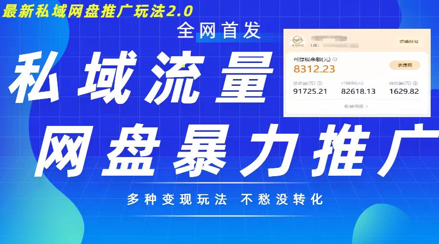 最新暴力私域网盘拉新玩法2.0，多种变现模式，并打造私域回流，轻松日入500+【揭秘】-圆梦资源网