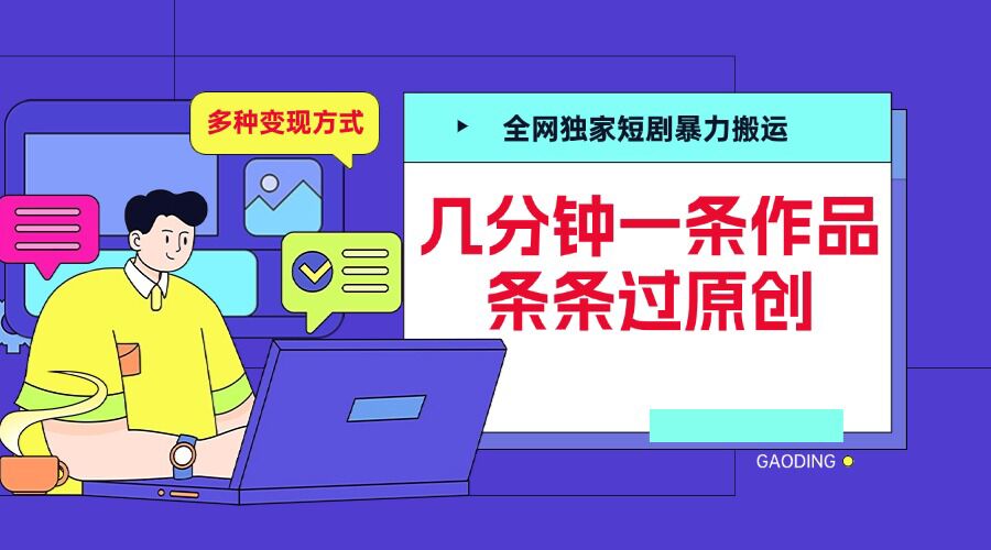 全网独家短剧暴力搬运，几分钟一条作品条条过原创，多种变现方式【揭秘】-圆梦资源网