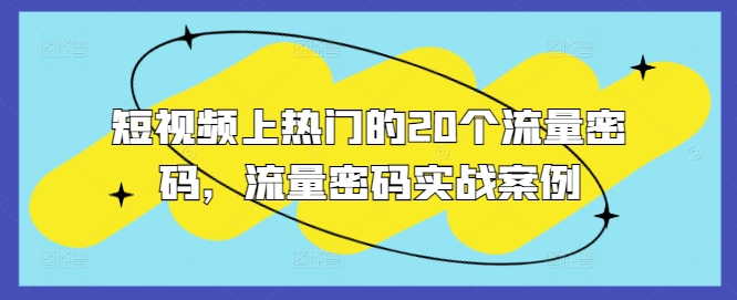 短视频上热门的20个流量密码，流量密码实战案例-圆梦资源网