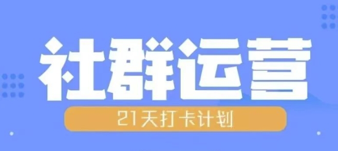 比高21天社群运营培训，带你探讨社群运营的全流程规划-圆梦资源网