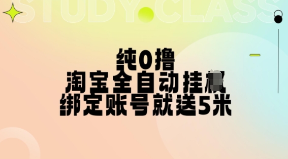 纯0撸，淘宝全自动挂JI，授权登录就得5米，多号多赚【揭秘】-圆梦资源网