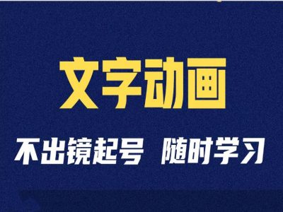 短视频剪辑术：抖音文字动画类短视频账号制作运营全流程-圆梦资源网