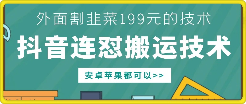 外面别人割199元DY连怼搬运技术，安卓苹果都可以-圆梦资源网