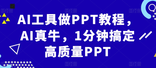 AI工具做PPT教程，AI真牛，1分钟搞定高质量PPT-圆梦资源网