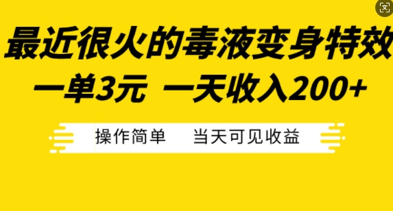 最近很火的毒液变身特效，一单3元，一天收入200+，操作简单当天可见收益-圆梦资源网