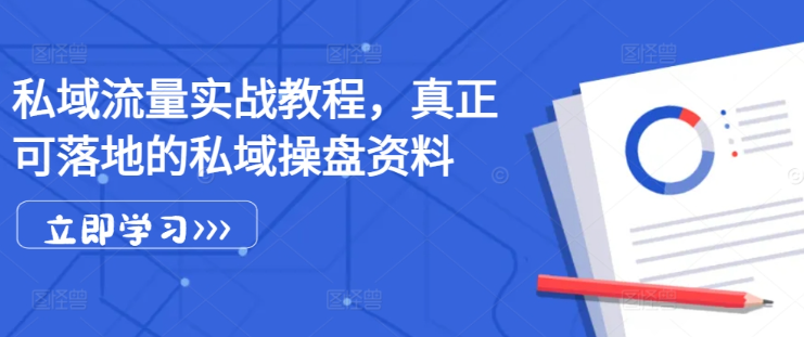 私域流量实战教程，真正可落地的私域操盘资料-圆梦资源网