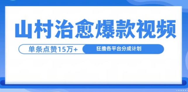 山村治愈视频，单条视频爆15万点赞，日入1k-圆梦资源网