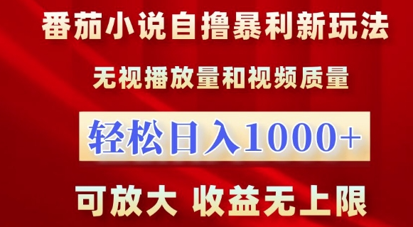 番茄小说自撸暴利新玩法，无视播放量，轻松日入1k，可放大，收益无上限【揭秘】-圆梦资源网