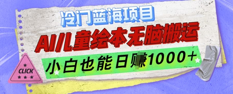 冷门蓝海项目，AI制作儿童绘本无脑搬运，小白也能日入1k【揭秘】-圆梦资源网