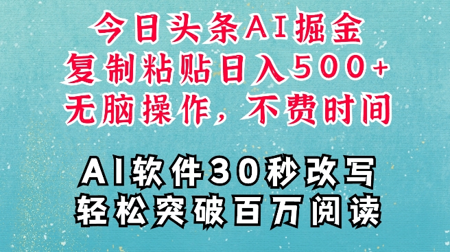 AI头条掘金项目，复制粘贴稳定变现，AI一键写文，空闲时间轻松变现5张【揭秘】-圆梦资源网