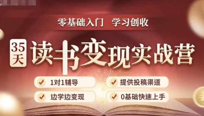 35天读书变现实战营，从0到1带你体验读书-拆解书-变现全流程，边读书边赚钱-圆梦资源网