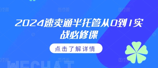 2024速卖通半托管从0到1实战必修课，掌握通投广告打法、熟悉速卖通半托管的政策细节-圆梦资源网