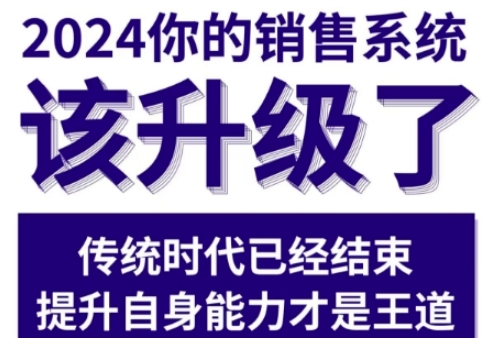 2024能落地的销售实战课，你的销售系统该升级了-圆梦资源网