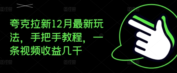 夸克拉新12月最新玩法，手把手教程，一条视频收益几千-圆梦资源网