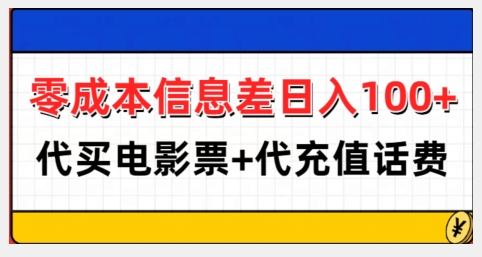 零成本信息差日入100+，代买电影票+代冲话费-圆梦资源网