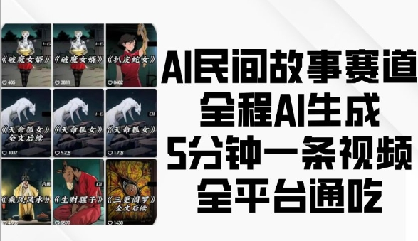 AI民间故事赛道，全程AI生成5分钟一条视频，全平台通吃-圆梦资源网