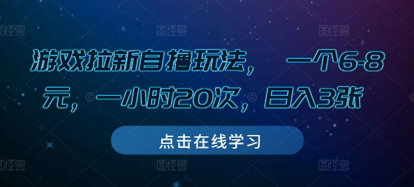 游戏拉新自撸玩法， 一个6-8元，一小时20次，日入3张【揭秘】-圆梦资源网