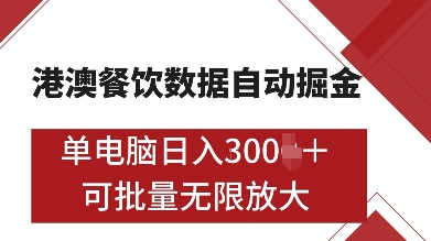 港澳餐饮数据全自动掘金，单电脑日入多张, 可矩阵批量无限操作【揭秘】-圆梦资源网