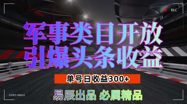 军事类目开放引爆头条收益，单号日入3张，新手也能轻松实现收益暴涨【揭秘】-圆梦资源网