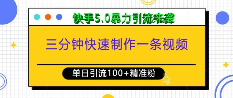 三分钟快速制作一条视频，单日引流100+精准创业粉，快手5.0暴力引流玩法来袭-圆梦资源网