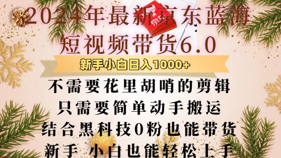 最新京东蓝海短视频带货6.0.不需要花里胡哨的剪辑只需要简单动手搬运结合黑科技0粉也能带货【揭秘】-圆梦资源网